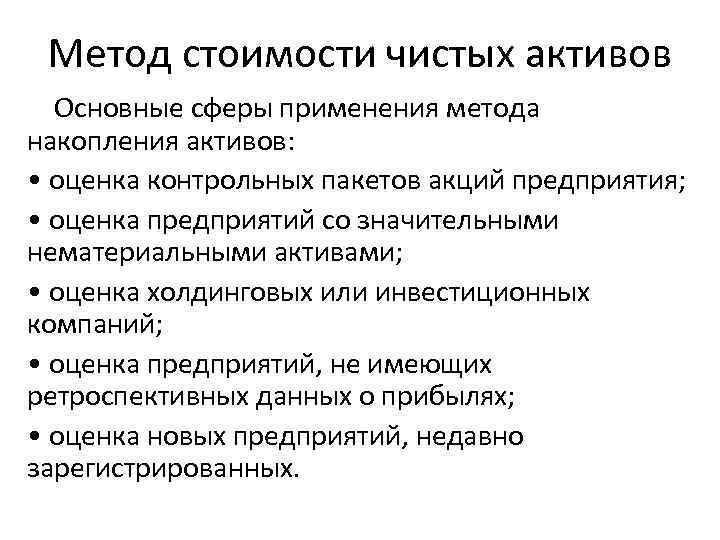 Метод стоимости чистых активов Основные сферы применения метода накопления активов: • оценка контрольных пакетов