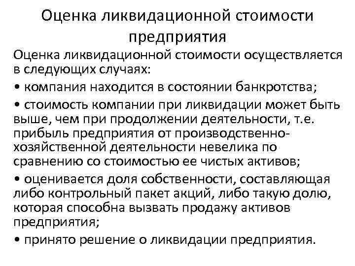 Оценка ликвидационной стоимости предприятия Оценка ликвидационной стоимости осуществляется в следующих случаях: • компания находится