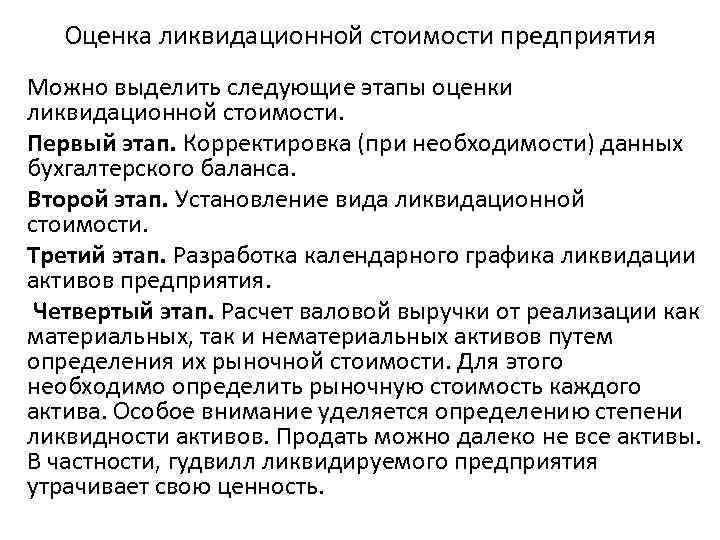 Оценка ликвидационной стоимости предприятия Можно выделить следующие этапы оценки ликвидационной стоимости. Первый этап. Корректировка