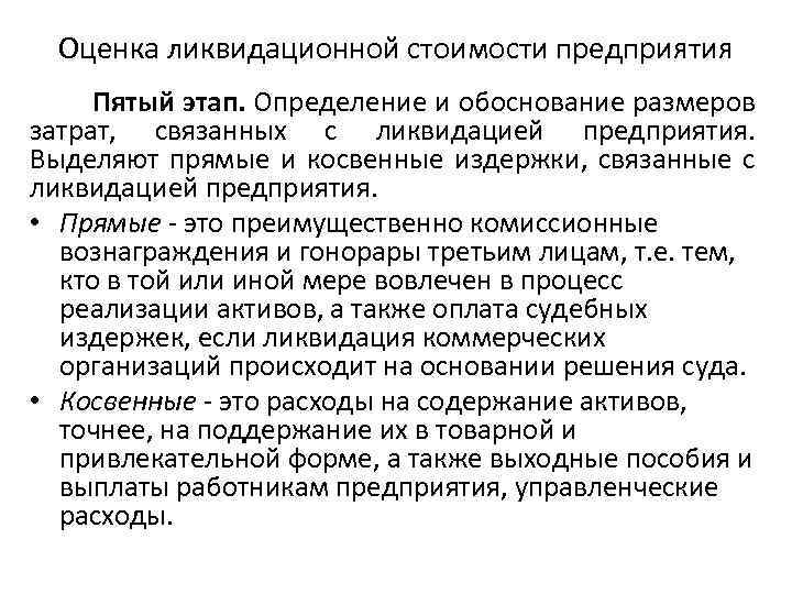 Оценка ликвидационной стоимости предприятия Пятый этап. Определение и обоснование размеров затрат, связанных с ликвидацией