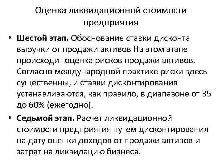 Оценка ликвидационной стоимости предприятия • Шестой этап. Обоснование ставки дисконта выручки от продажи активов
