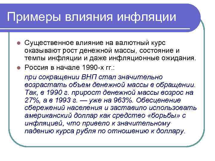 Примеры влияния инфляции Существенное влияние на валютный курс оказывают рост денежной массы, состояние и