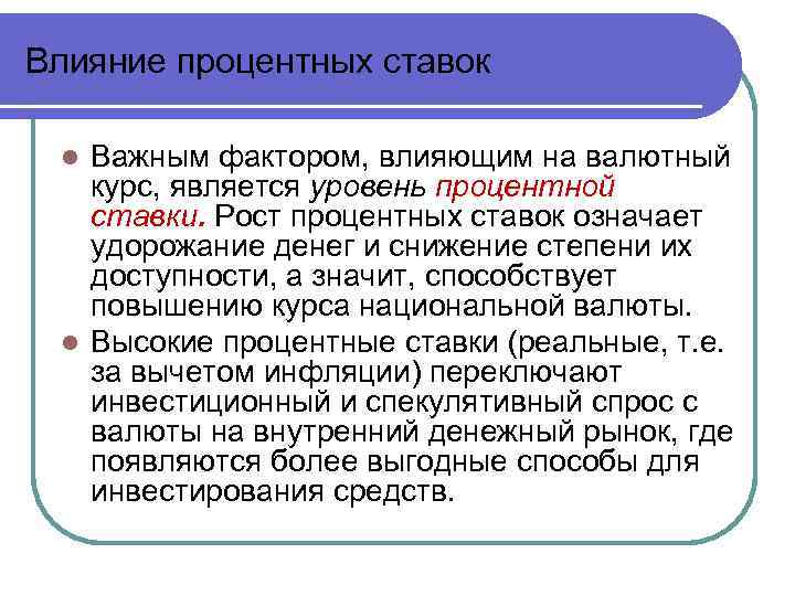 Влияние процентных ставок Важным фактором, влияющим на валютный курс, является уровень процентной ставки. Рост