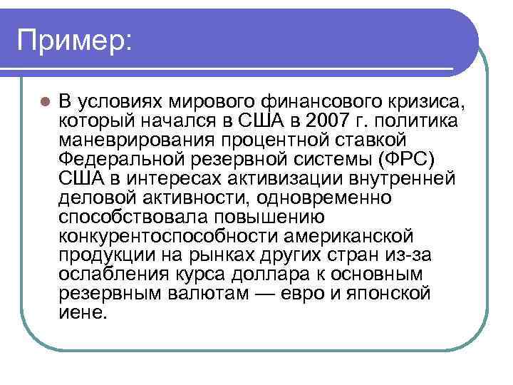Пример: l В условиях мирового финансового кризиса, который начался в США в 2007 г.