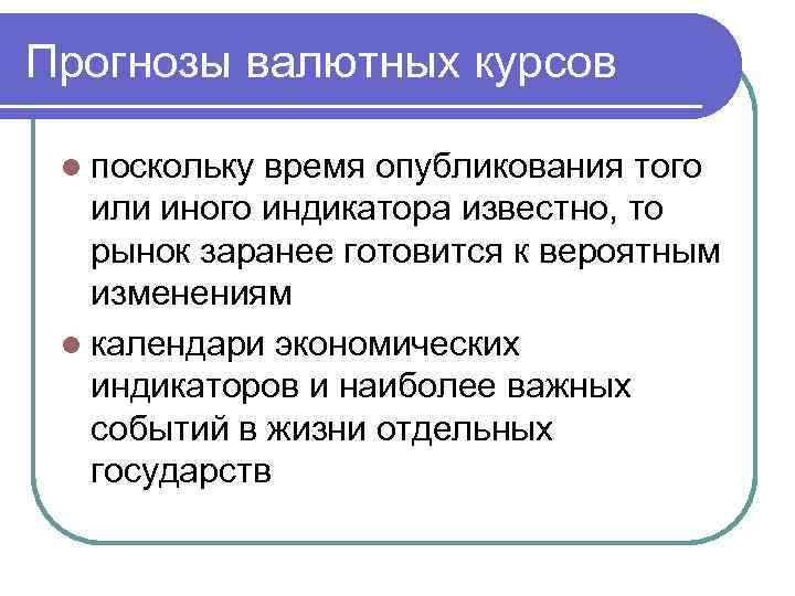 Прогнозы валютных курсов l поскольку время опубликования того или иного индикатора известно, то рынок