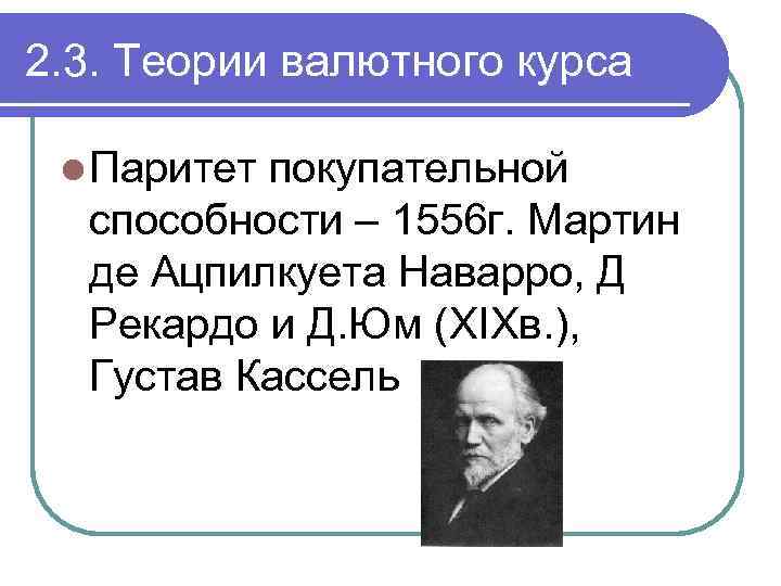 2. 3. Теории валютного курса l Паритет покупательной способности – 1556 г. Мартин де