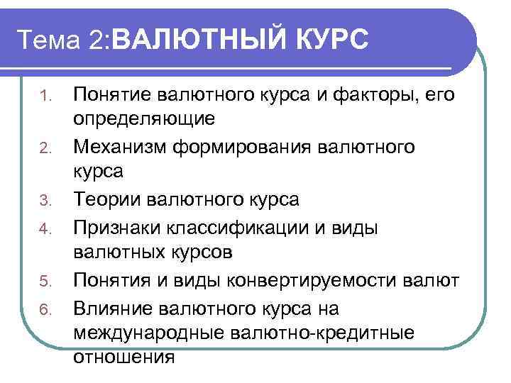 Тема 2: ВАЛЮТНЫЙ КУРС 1. 2. 3. 4. 5. 6. Понятие валютного курса и