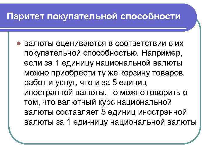 Паритет покупательной способности l валюты оцениваются в соответствии с их покупательной способностью. Например, если