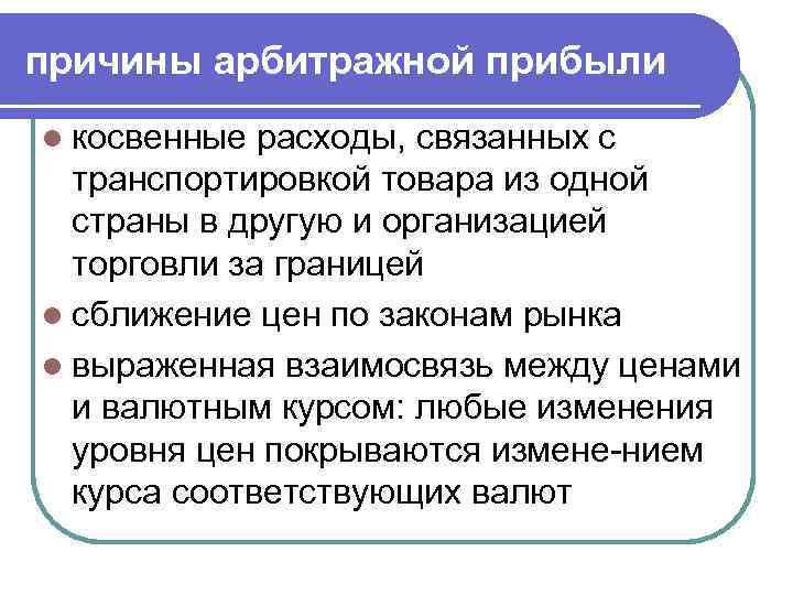причины арбитражной прибыли l косвенные расходы, связанных с транспортировкой товара из одной страны в