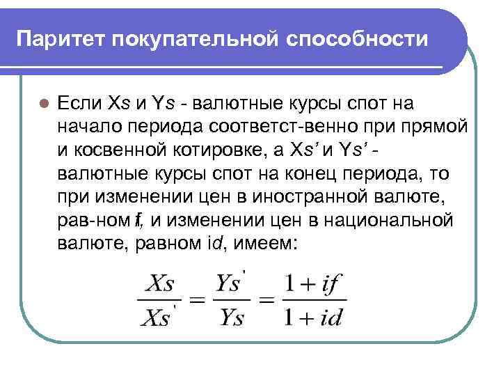 Паритет покупательной способности l Если Хs и Ys валютные курсы спот на начало периода