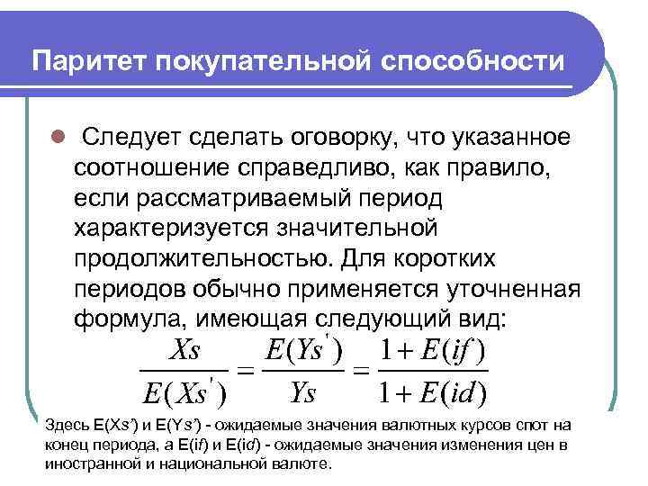 Паритет покупательной способности l Следует сделать оговорку, что указанное соотношение справедливо, как правило, если