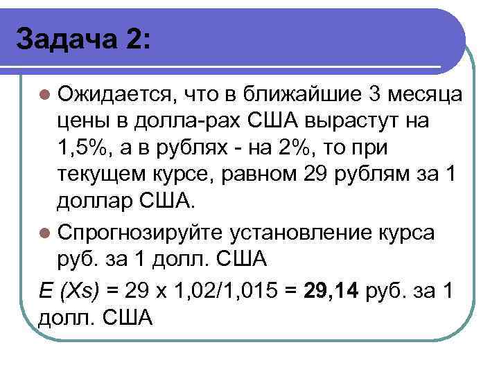 Задача 2: l Ожидается, что в ближайшие 3 месяца цены в долла рах США
