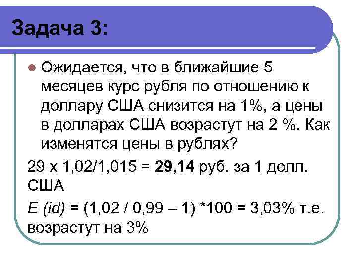 Задача 3: l Ожидается, что в ближайшие 5 месяцев курс рубля по отношению к
