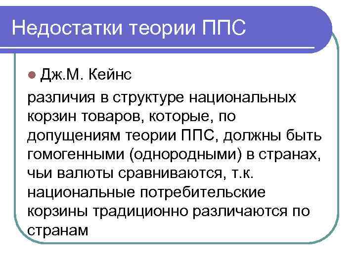Недостатки теории ППС l Дж. М. Кейнс различия в структуре национальных корзин товаров, которые,
