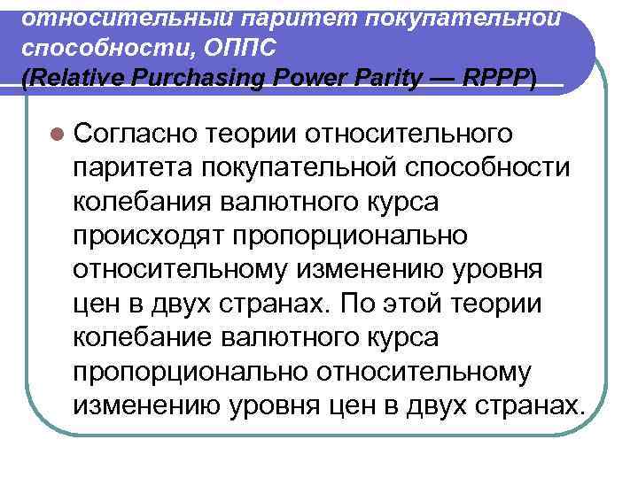 относительный паритет покупательной способности, ОППС (Relative Purchasing Power Parity — RPPP) l Согласно теории