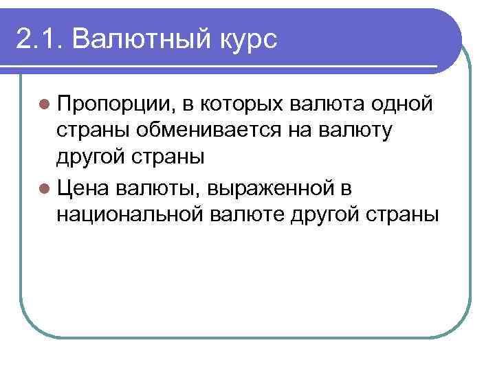 2. 1. Валютный курс l Пропорции, в которых валюта одной страны обменивается на валюту