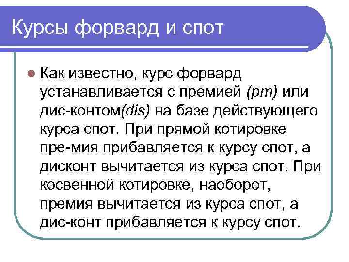 Курсы форвард и спот l Как известно, курс форвард устанавливается с премией (рт) или