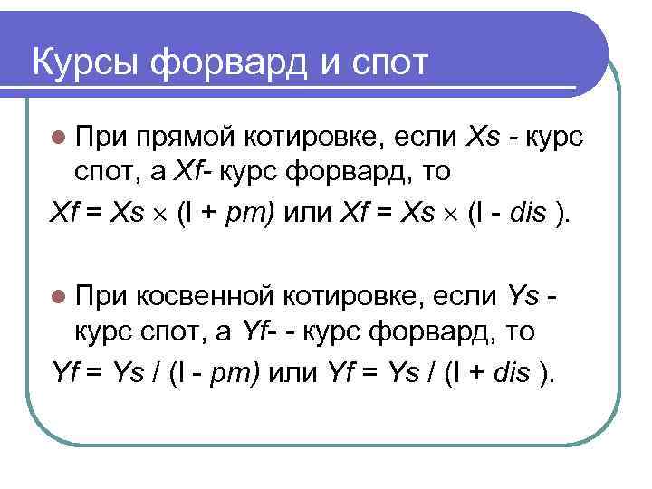 Курсы форвард и спот l При прямой котировке, если Xs курс спот, а Xf