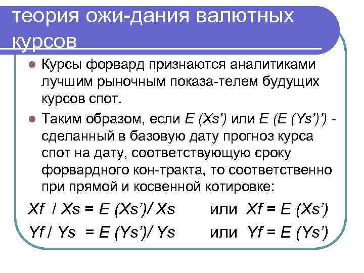 теория ожи дания валютных курсов Курсы форвард признаются аналитиками лучшим рыночным показа телем будущих