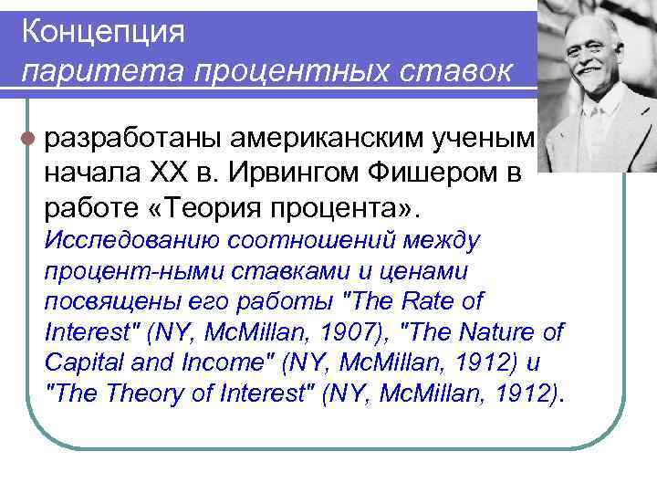 Концепция паритета процентных ставок l разработаны американским ученым начала XX в. Ирвингом Фишером в