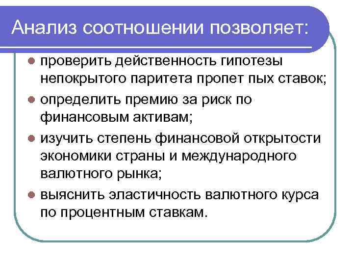 Анализ соотношении позволяет: проверить действенность гипотезы непокрытого паритета пропет пых ставок; l определить премию