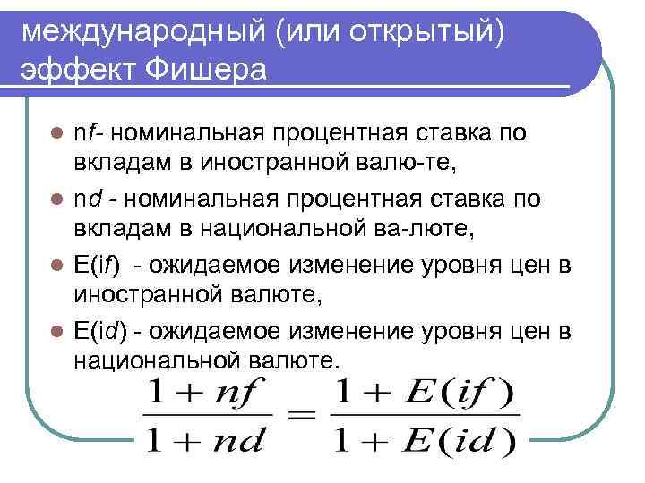 международный (или открытый) эффект Фишера nf номинальная процентная ставка по вкладам в иностранной валю