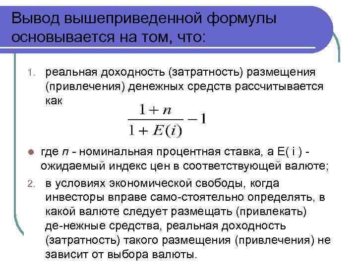 Вывод вышеприведенной формулы основывается на том, что: 1. реальная доходность (затратность) размещения (привлечения) денежных