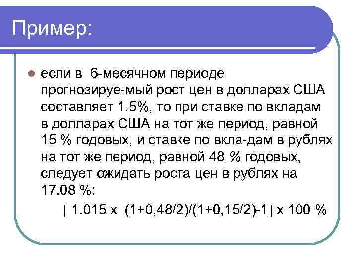 Пример: l если в 6 месячном периоде прогнозируе мый рост цен в долларах США