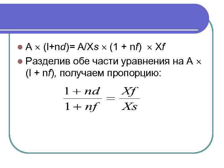  (l+nd)= A/Xs (1 + nf) Xf l Разделив обе части уравнения на А
