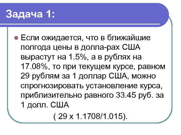 Задача 1: l Если ожидается, что в ближайшие полгода цены в долла рах США