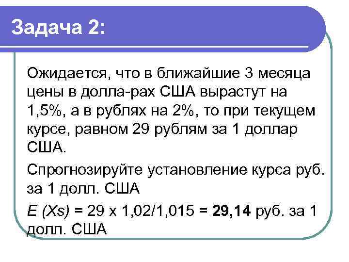 Задача 2: Ожидается, что в ближайшие 3 месяца цены в долла рах США вырастут