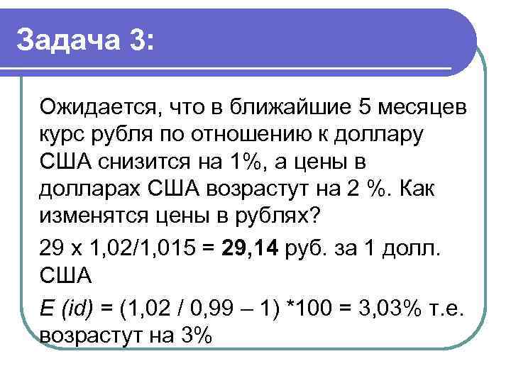 Задача 3: Ожидается, что в ближайшие 5 месяцев курс рубля по отношению к доллару