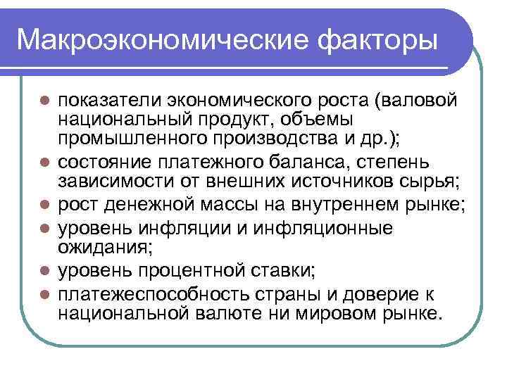 Макроэкономические факторы l l l показатели экономического роста (валовой национальный продукт, объемы промышленного производства