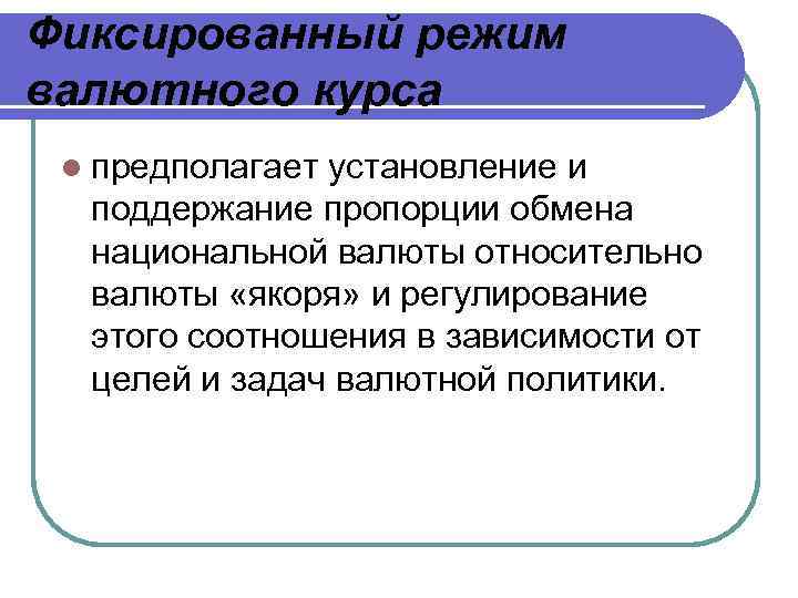 Фиксированный режим валютного курса l предполагает установление и поддержание пропорции обмена национальной валюты относительно