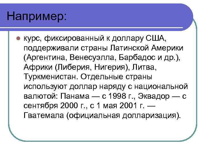 Например: l курс, фиксированный к доллару США, поддерживали страны Латинской Америки (Аргентина, Венесуэлла, Барбадос