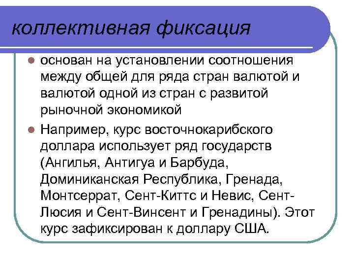 коллективная фиксация основан на установлении соотношения между общей для ряда стран валютой и валютой