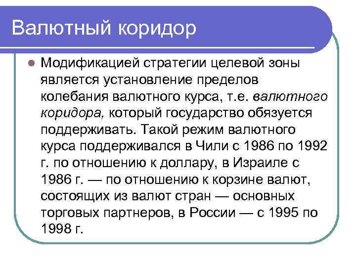 Валютный коридор l Модификацией стратегии целевой зоны является установление пределов колебания валютного курса, т.