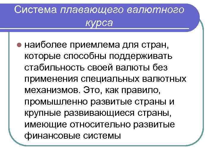 Система плавающего валютного курса l наиболее приемлема для стран, которые способны поддерживать стабильность своей