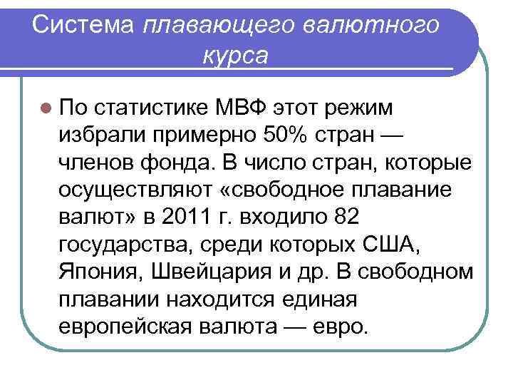 Система плавающего валютного курса l По статистике МВФ этот режим избрали примерно 50% стран