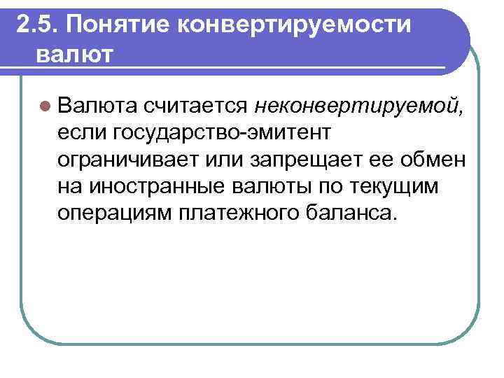 2. 5. Понятие конвертируемости валют l Валюта считается неконвертируемой, если государство эмитент ограничивает или