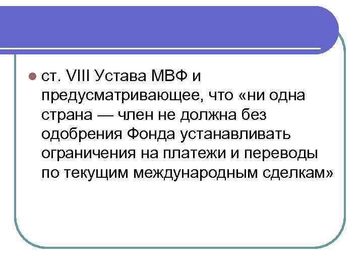 l ст. VIII Устава МВФ и предусматривающее, что «ни одна страна — член не