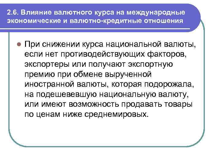 2. 6. Влияние валютного курса на международные экономические и валютно-кредитные отношения l При снижении