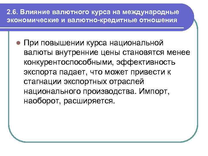 2. 6. Влияние валютного курса на международные экономические и валютно-кредитные отношения l При повышении