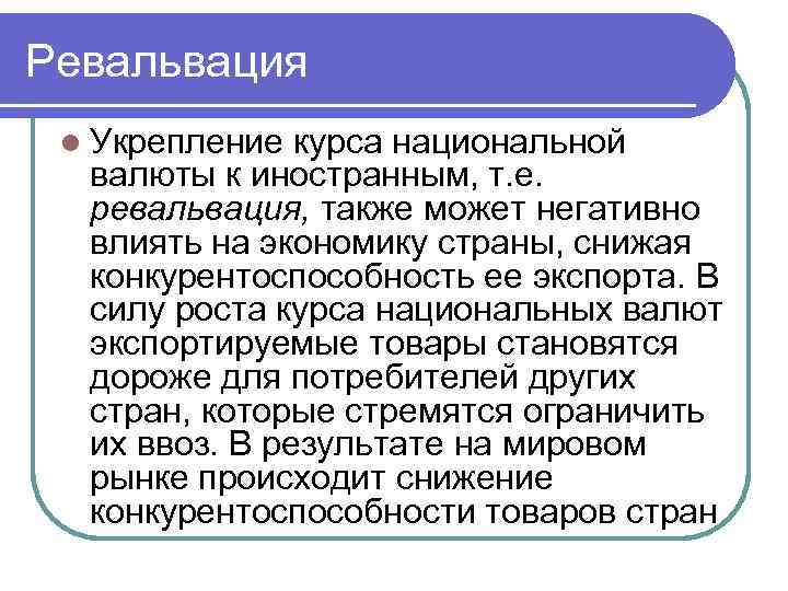 Ревальвация l Укрепление курса национальной валюты к иностранным, т. е. ревальвация, также может негативно