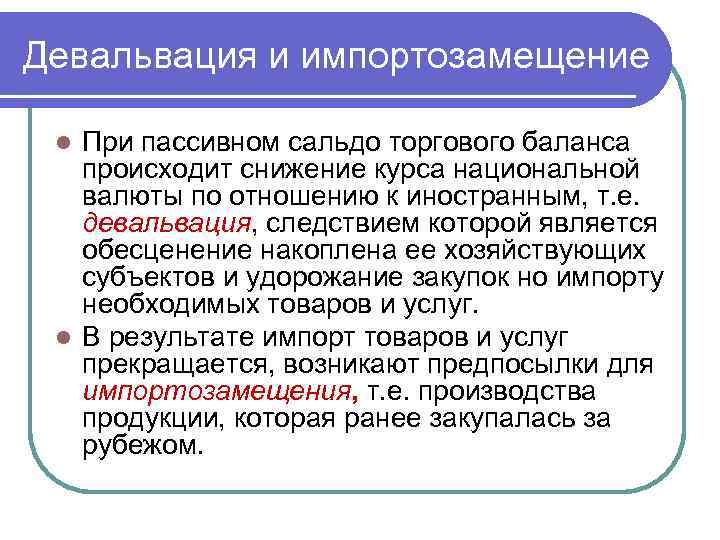 Девальвация и импортозамещение При пассивном сальдо торгового баланса происходит снижение курса национальной валюты по