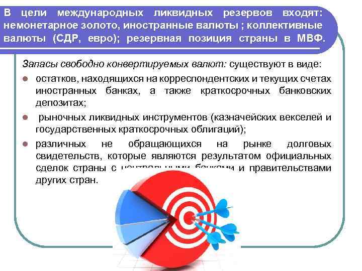 В цели международных ликвидных резервов входят: немонетарное золото, иностранные валюты ; коллективные валюты (СДР,