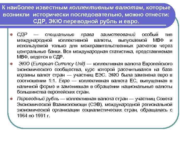 К наиболее известным коллективным валютам, которые возникли исторически последовательно, можно отнести: СДР, ЭКЮ переводной
