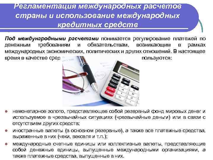 Регламентация международных расчетов страны и использование международных кредитных средств Под международными расчетами понимается регулирование