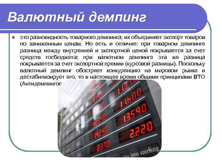 Валютный демпинг l это разновидность товарного демпинга; их объединяет экспорт товаров по заниженным ценам.