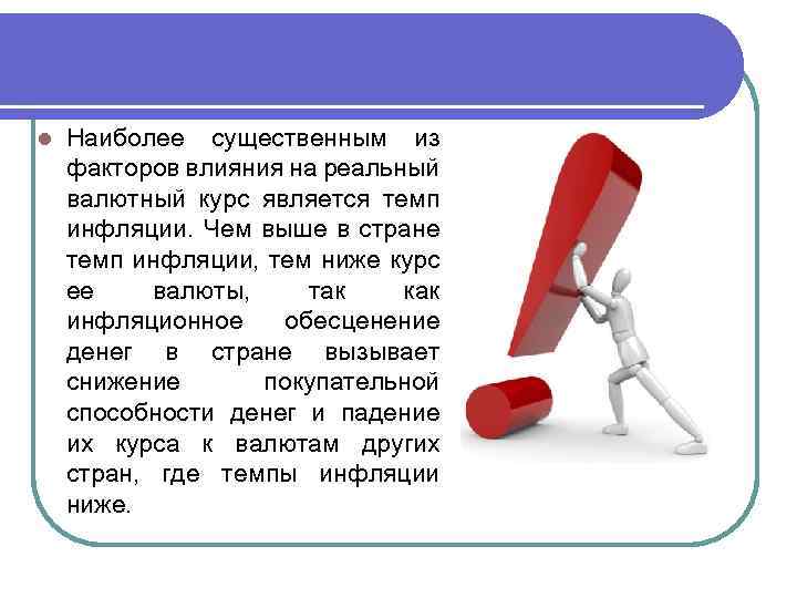 l Наиболее существенным из факторов влияния на реальный валютный курс является темп инфляции. Чем